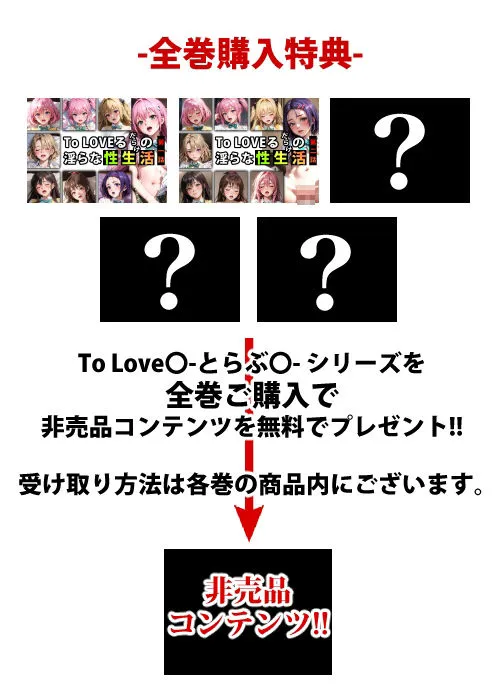 【限定特典付き】To LOVEるだらけの淫らな『性生活』第二話