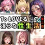 【限定特典付き】To LOVEるだらけの淫らな『性生活』第二話