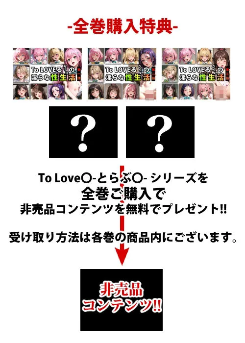 【限定特典付き】To LOVEるだらけの淫らな『性生活』第三話
