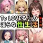 【限定特典付き】To LOVEるだらけの淫らな『性生活』第三話
