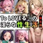 【限定特典付き】To LOVEるだらけの淫らな『性生活』第五話