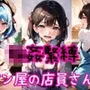 【高画質】パン屋の女子店員さん〜輪姦緊縛＆強制中だし〜