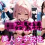 【桜満開】美人女子校生コンテスト〜輪姦緊縛＆強制中出し〜