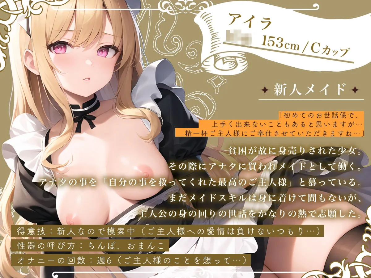 【期間限定！110円】超密着！ 従順囁き新人ふわふわメイドの性処理おまんこ生ハメ性活【即プレイ×囁きオホ声】