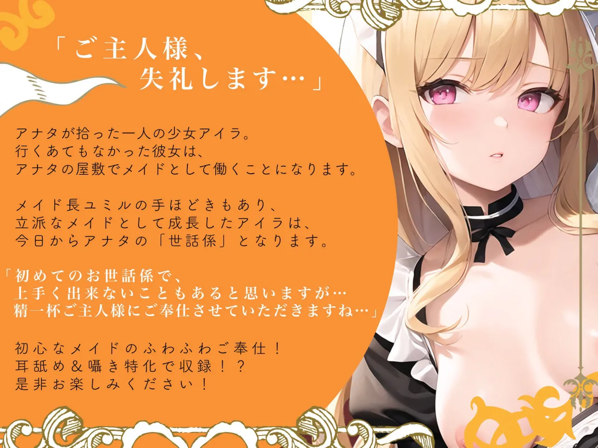 【期間限定！110円】超密着！ 従順囁き新人ふわふわメイドの性処理おまんこ生ハメ性活【即プレイ×囁きオホ声】