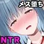 NTR霊〜100日後にメス堕ちする彼女〜