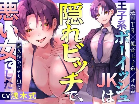 【期間限定110円！】王子系ボーイッシュJK♀は隠れビッチで、彼女持ちばかり狙う悪い女でした〜寝取られ誘惑浮気SEX⇒通話を繋いで勝利宣言【逆NTR×低音王子系×オホ声】