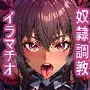 対魔忍ユキカゼ 快楽堕ち