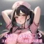 中出し大好き！エロいナースの魅惑の誘惑3【美女ナース200人詰め合わせ！】