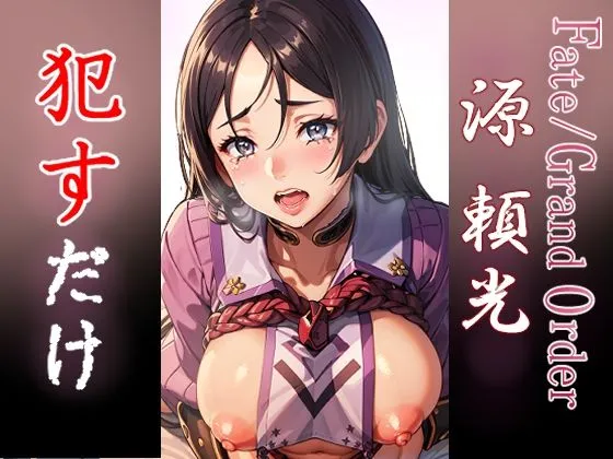 源頼光 犯すだけ