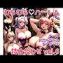 むちむちハーレム詰め合わせ vol.6