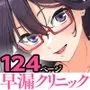 早漏克服クリニック