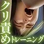 理不尽だよっ！クリトリス強制強化トレーニング