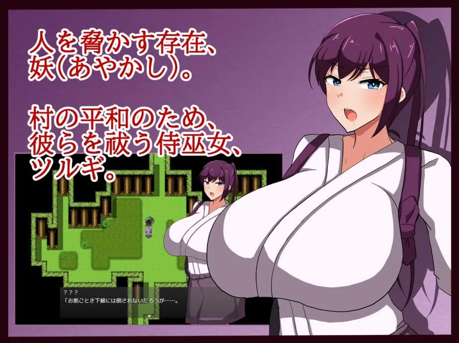 侍巫女ツルギ 幼き妖に寝取られる雌