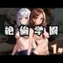 絶倫学園1年