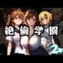 絶倫学園2年