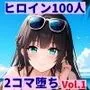 ヒロイン100人2コマ堕ち Vol.1