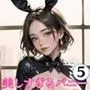 美しすぎるバニーと、中出しをかけたデスゲーム5【超絶美麗バニー200枚収録】