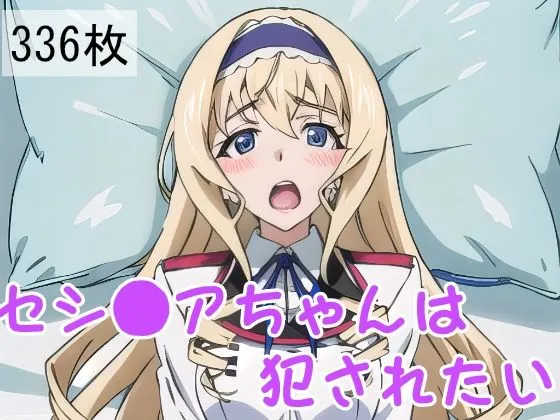 セシリアちゃんは犯されたい