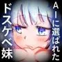 結婚相手をAIが決める世界で選ばれたのはドスケベな妹でした。（KU100マイク収録作品）
