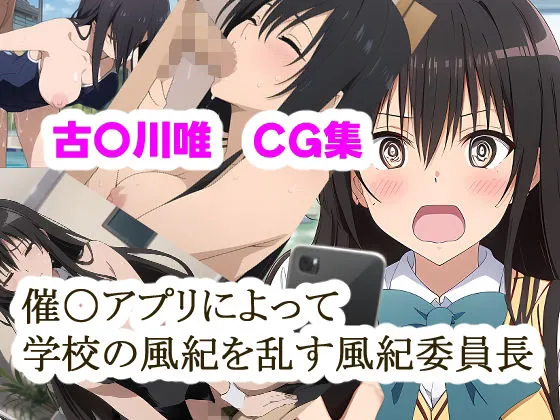 催眠アプリによって学校の風紀を乱す風紀委員長