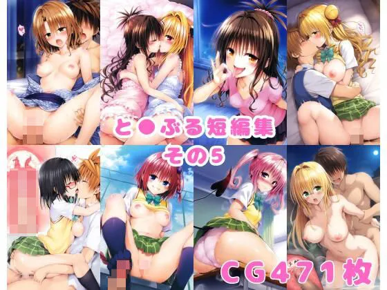 とらぶる短編集その5