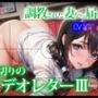 【NTR】調教された妻から届いた裏切りのビデオレターIII