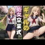 ギャルの処女卒業式