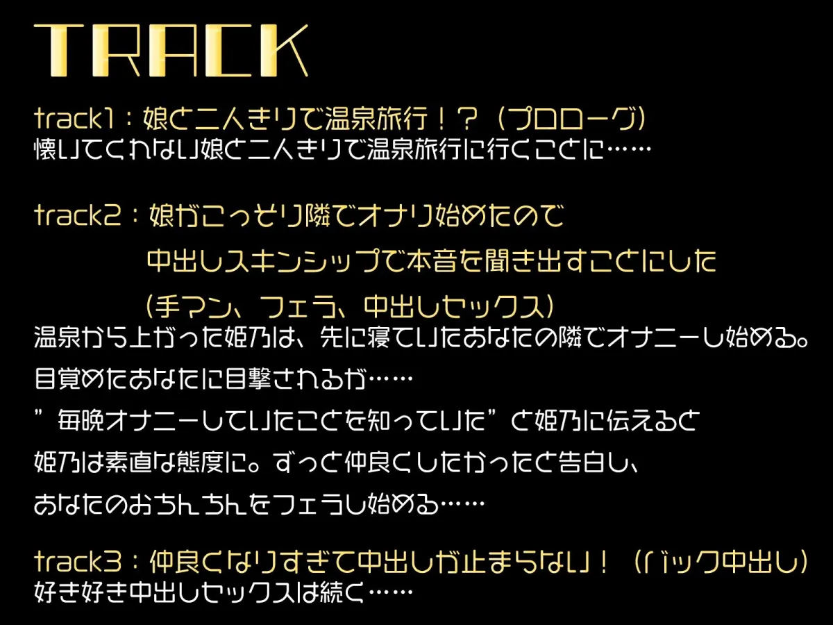 娘に中出し温泉旅行！〜再婚して可愛い娘ができたので家族旅行で溺愛中出し三昧しました