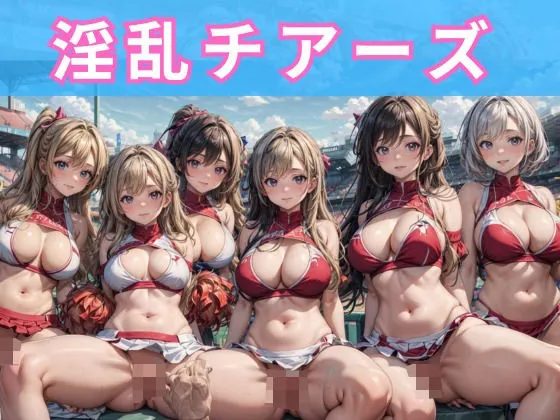 淫乱チアーズ