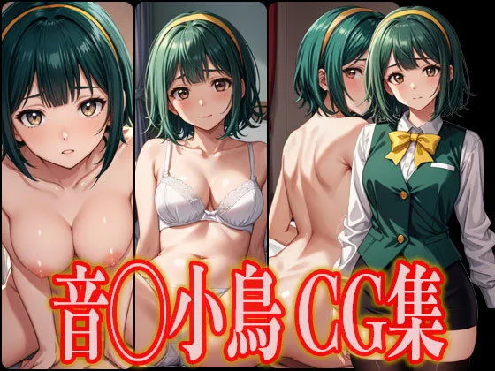 アイドル音無小鳥エロCG集