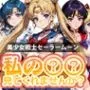 【期間限定販売】私の××見てくれませんか？-美少女戦士セーラームーン-
