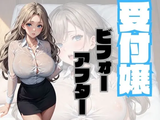 受付嬢ビフォーアフター PDF付き