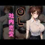 OLと社内恋愛