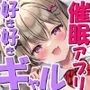 ギャルのあたしに催眠アプリでエロいことすんの？ムリムリ！あんたのことが好きだから効きませーん！（KU100マイク収録作品）