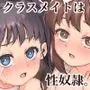 クラスメイトは性奴隷 完全版