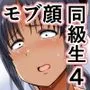 モブ顔爆乳の同級生をオレのいいなりのセフレにしてやった…4
