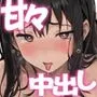初めて同士の生ハメセックスで連続絶頂する話
