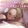 サーシャちゃんと朝から濃密らぶらぶえっちのやつ