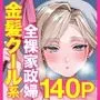 クーデレ金髪人妻全裸家政婦さんが病んだ僕に優しくしてくれたお話。01