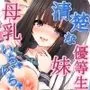 清楚な優等生妹から「おっぱいがムズムズする」と相談されて…♪（KU100マイク収録作品）