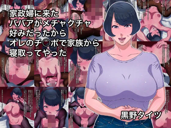 家政婦に来たババアがメチャクチャ好みだったからオレのチンポで家族から寝取ってやった