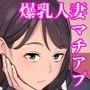 俺のマチアプ体験記〜普通の主婦が一番エロい〜