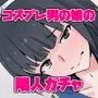 コスプレ男の娘の隣人ガチャ