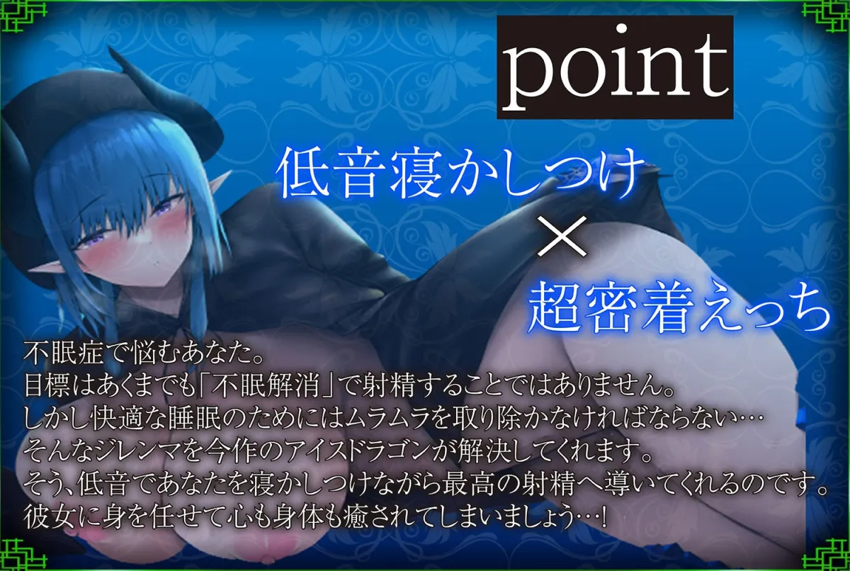 【眠りが浅い方に】ドスケベ不眠解消！〜ひんやりボディのアイスドラゴンと毎日低音で寝かしつけられながら密着性交する日々〜【KU100】