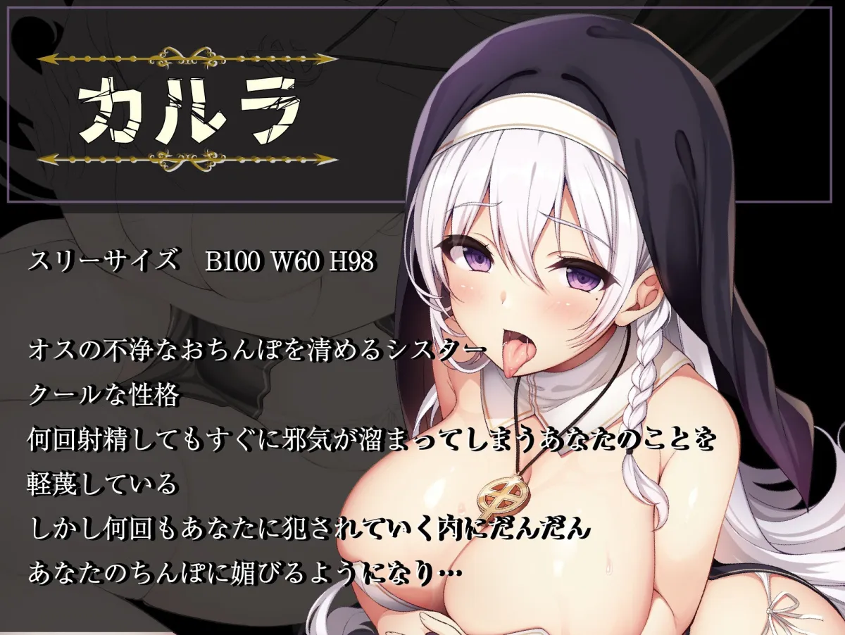 【生意気クール→下品オホ声絶頂♪】絶対孕んではいけないシスター×絶対孕ませたいあなた〜生意気なクールシスターを連続中出しで強制快楽堕ち×強制着床させたいのです♪