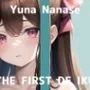 【初体験オナニー実演】THE FIRST DE IKU【七瀬ゆな】【FANZA限定版】