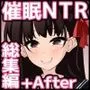 催眠教団に奪われる総集編（シリーズ3作品セット＋After）