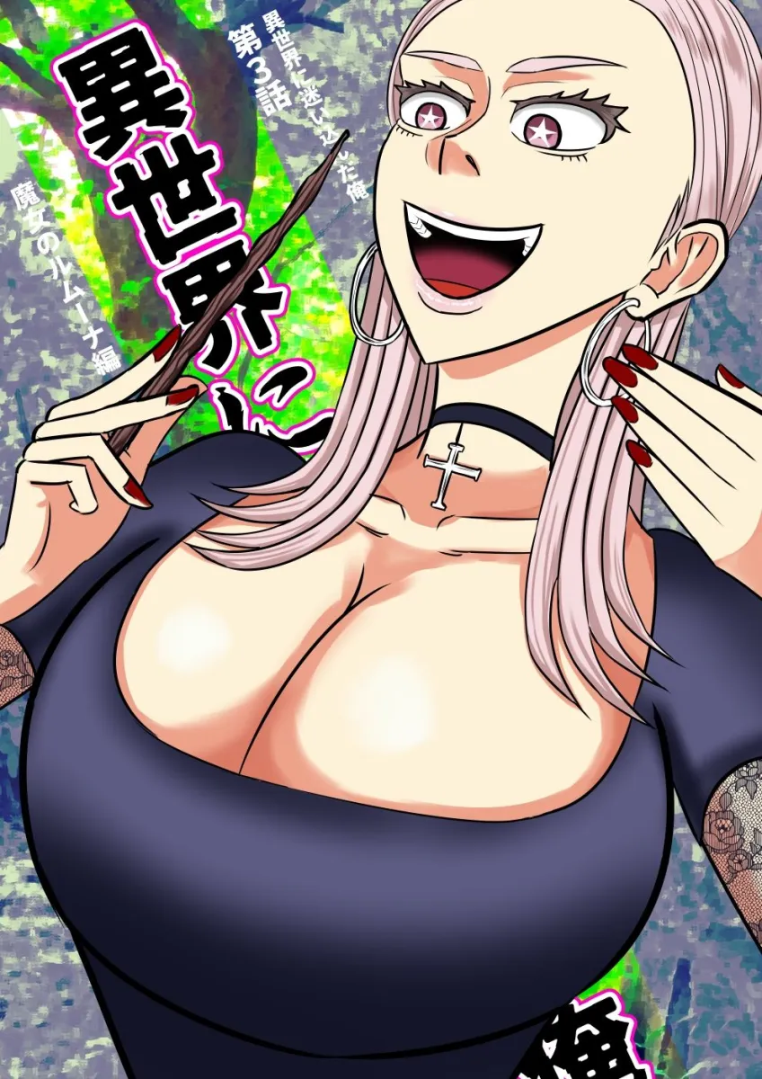 異世界に迷い込んだ俺 第3話 魔女ルムーナ編