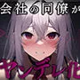 【台本公開】職場の同僚がヤンデレ化して襲ってきて犯されちゃう…